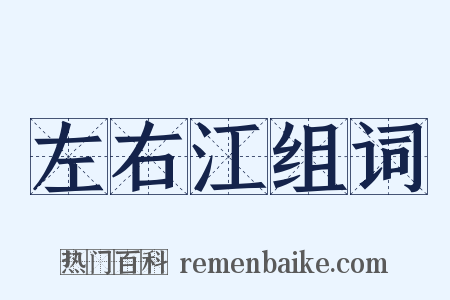 左右江组词是什么意思的图片